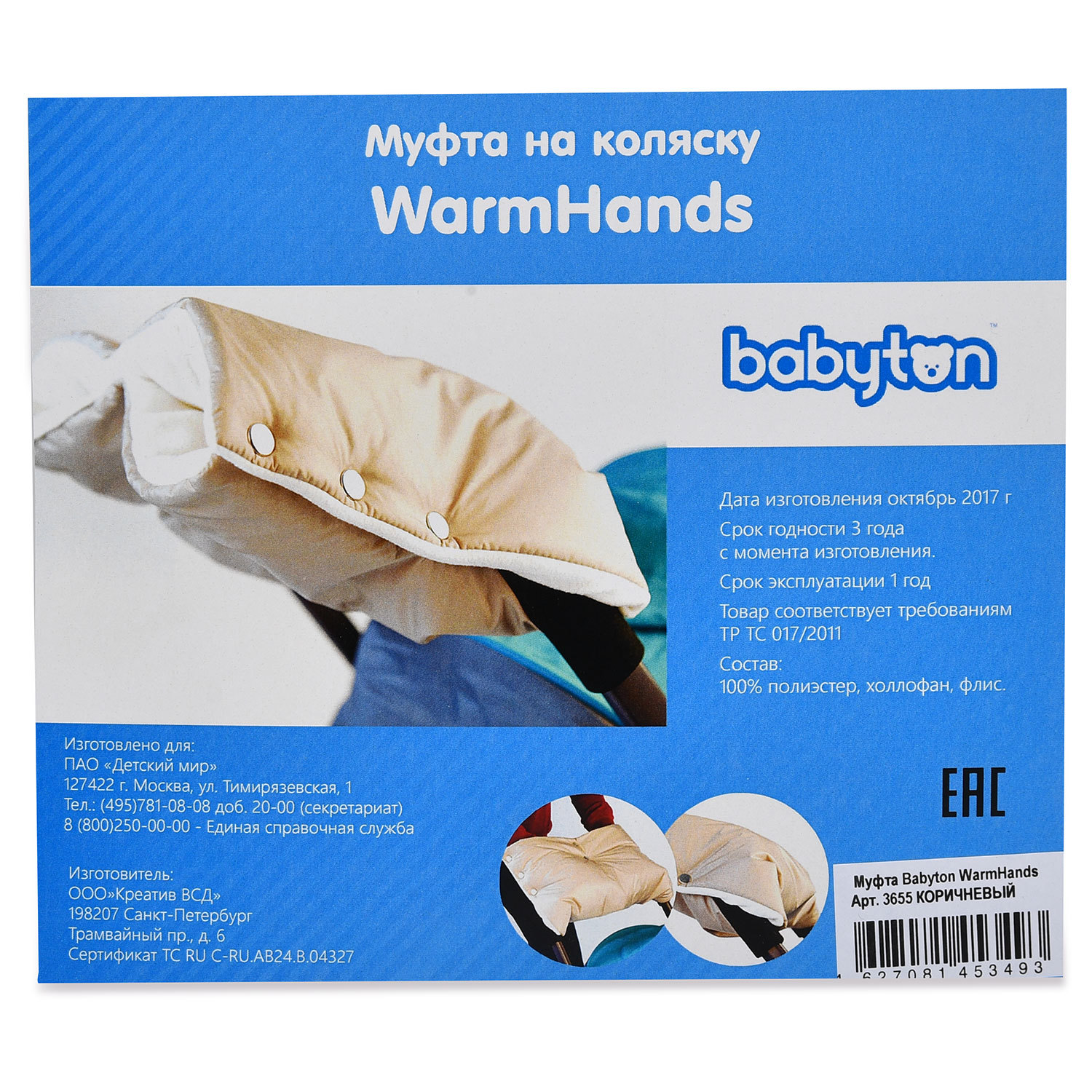 Муфта на коляску Babyton WarmHands Коричневый 3655B - фото 2