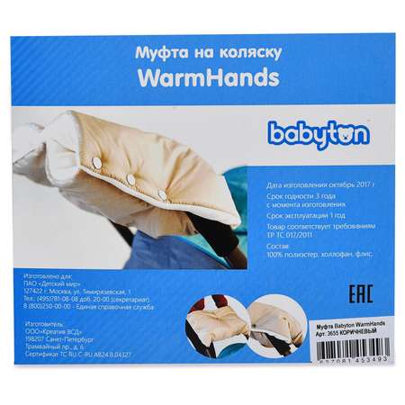 Муфта на коляску Babyton WarmHands Коричневый