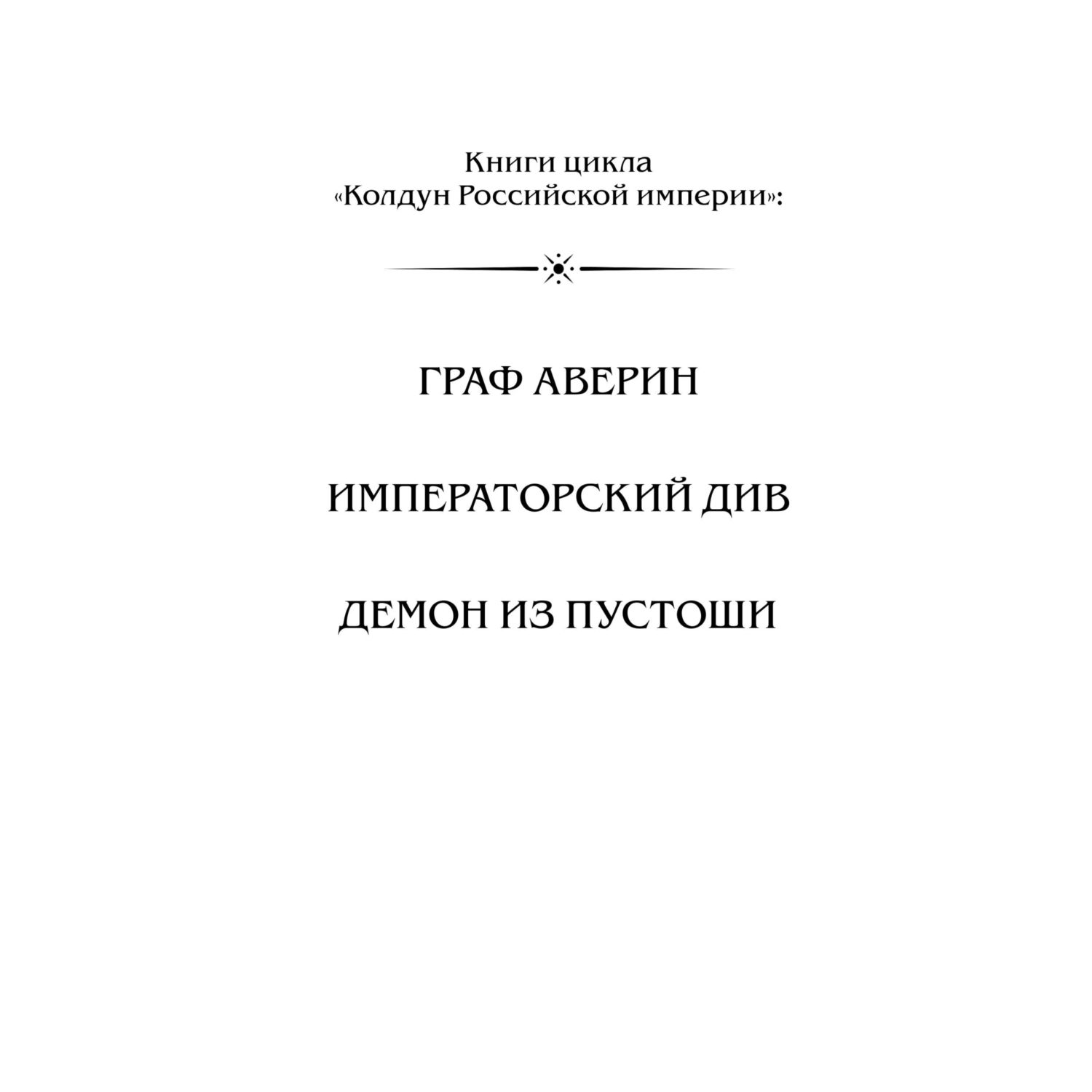 Книга Эксмо Граф Аверин. Колдун Российской империи - фото 2