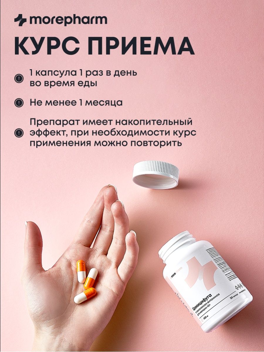 БАД morepharm Цимицифуга фитоэстроген при климаксе и менопаузе - фото 6