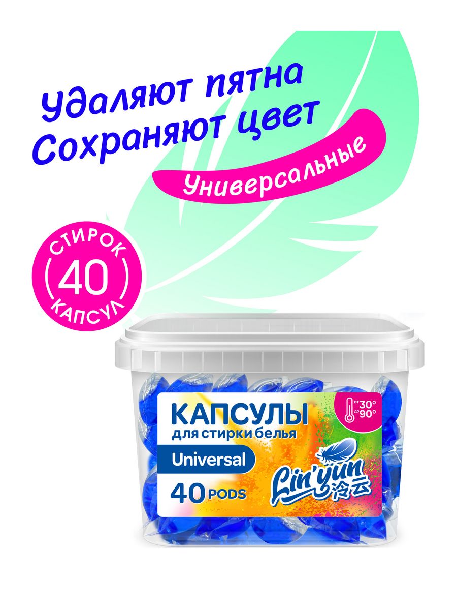 Капсулы для стирки Mipao универсальные LinYun 40 шт для цветного черного и белого белья - фото 1