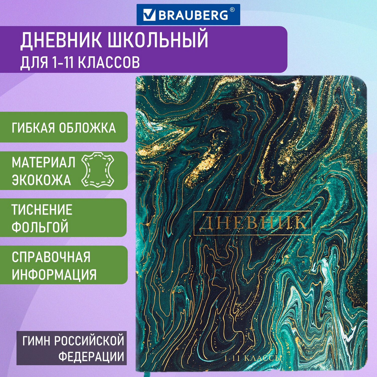 Дневник школьный Brauberg для начальных и младших классов с гибкой обложкой - фото 1