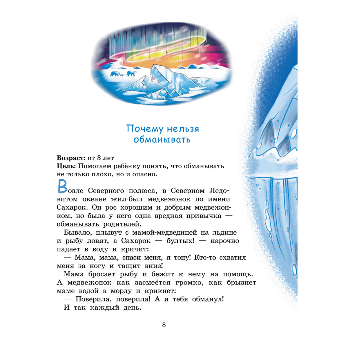 Книга Титул Сказки. Самое приятное лекарство от самых неприятных проблем. Для детей 3-8 лет - фото 5