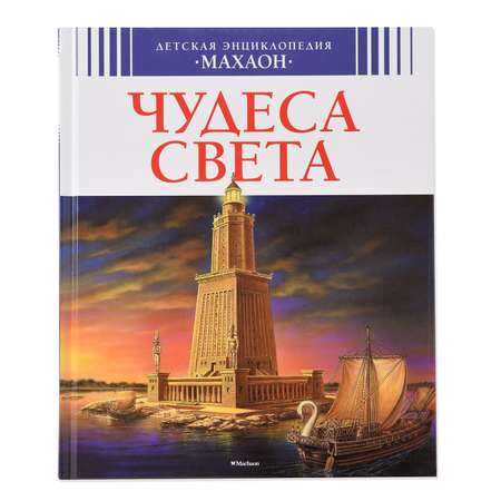 Книга Махаон Чудеса света