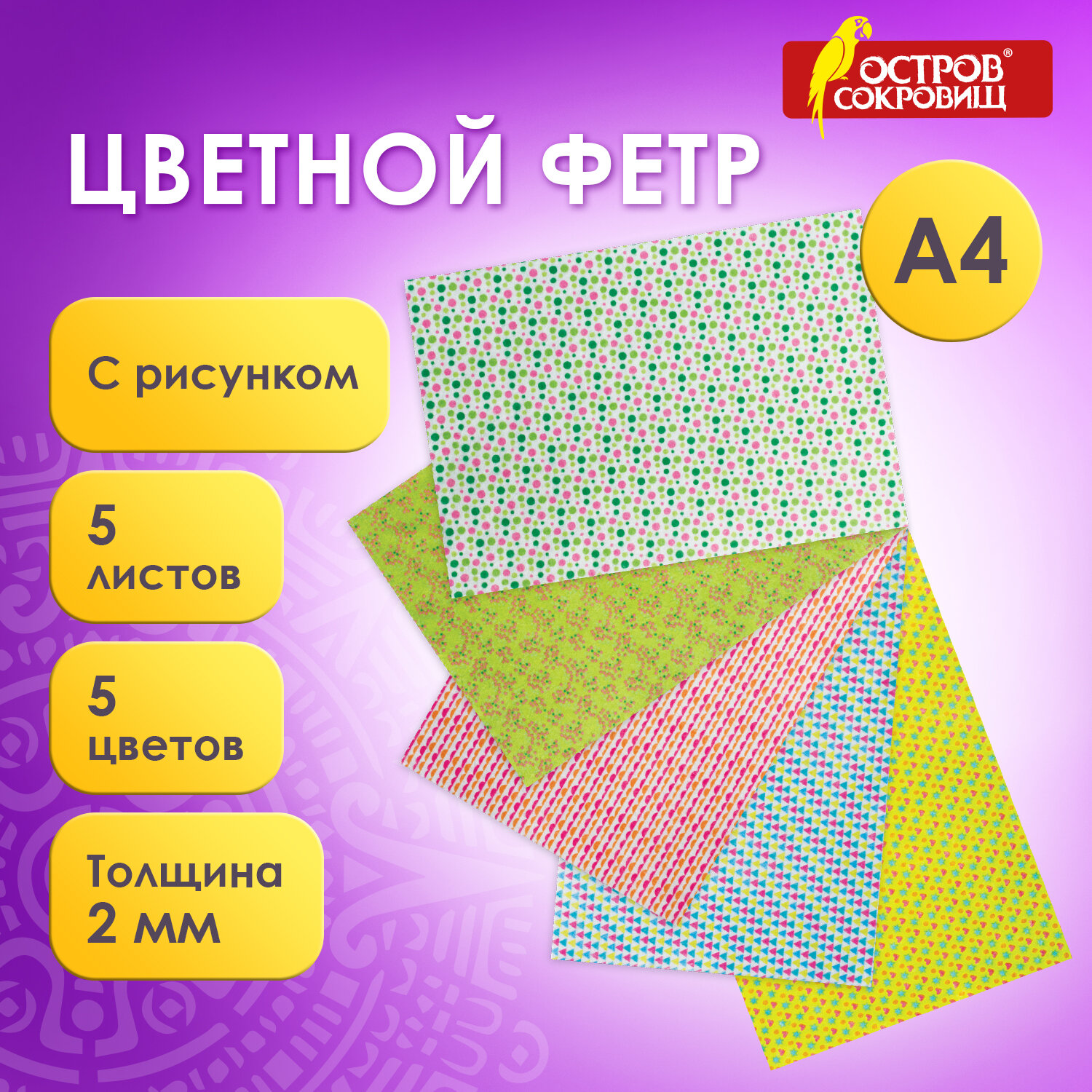 Цветной фетр Остров Сокровищ для творчества А4 с рисунком 5 листов 5 цветов  Геометрия купить по цене 151 ₽ в интернет-магазине Детский мир