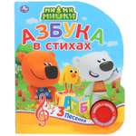 Книга музыкальная Умка Ми-мимишки. Азбука в стихах 292027