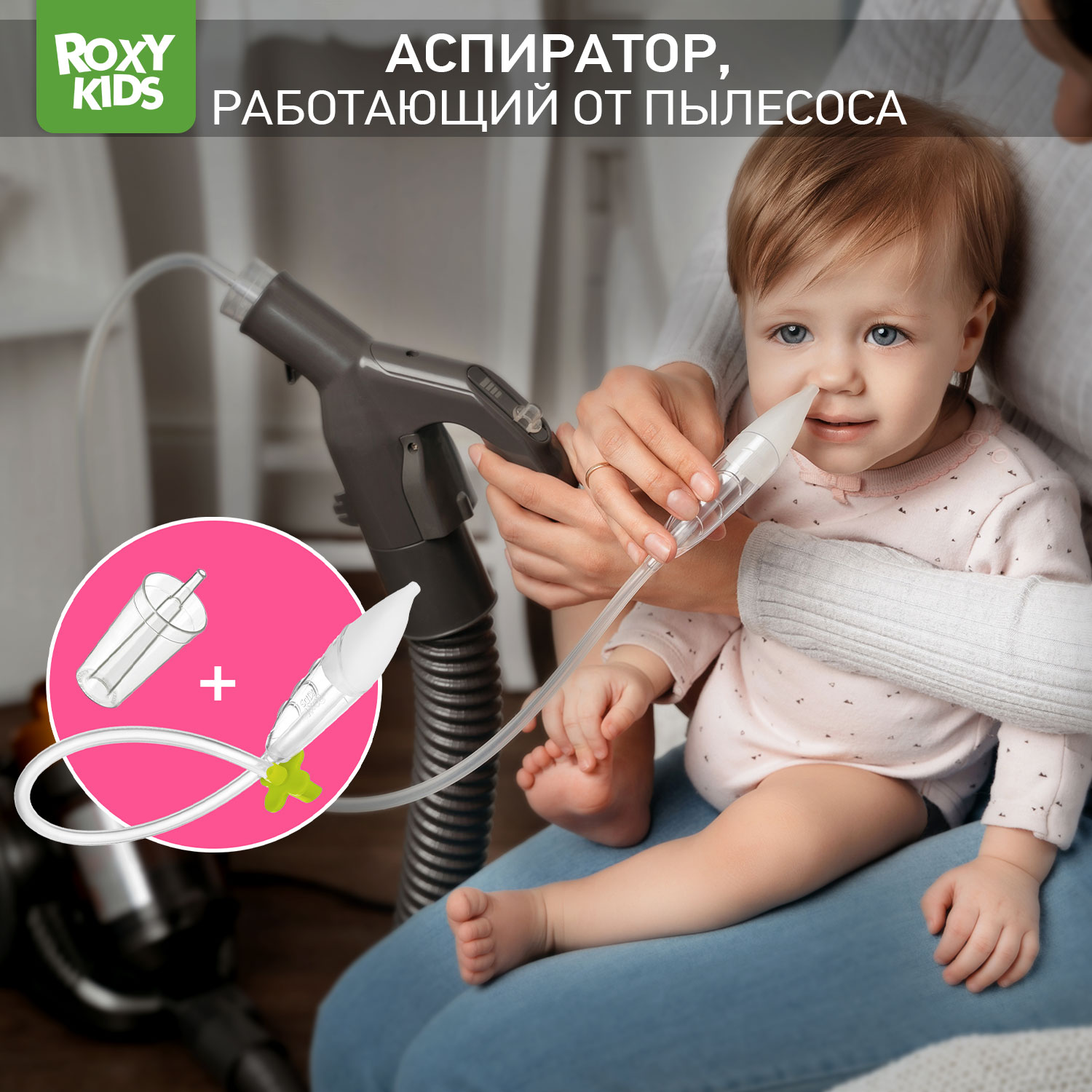 Аспиратор назальный ROXY-KIDS для малышей с адаптером для пылесоса Dr. Bunny 2в1 цвет зеленый - фото 1