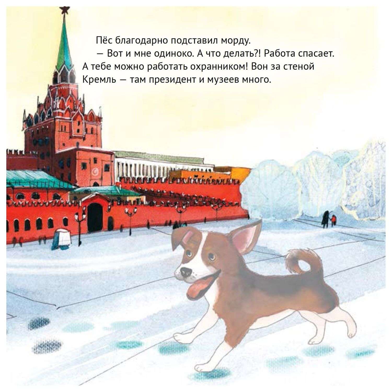 Книга ПИТЕР Приключения щенка на Красной площади Полезные сказки - фото 4
