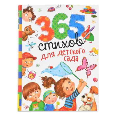 Книга Росмэн 365 стихов для детского сада