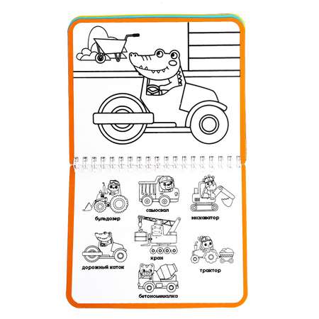 Книжка-раскраска Буква-ленд многоразовая «Рисуем водой Машины- строители» 10 стр