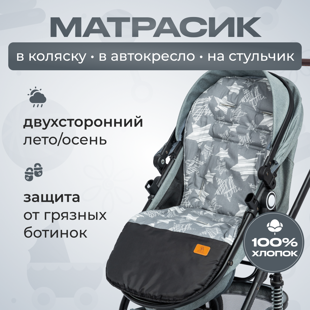 Матрас StrollerAcss SA100/звезды_на_сером - фото 1