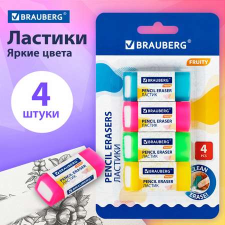 Ластик Brauberg школьный набор 4 штуки стирательная резинка канцелярская для карандаша