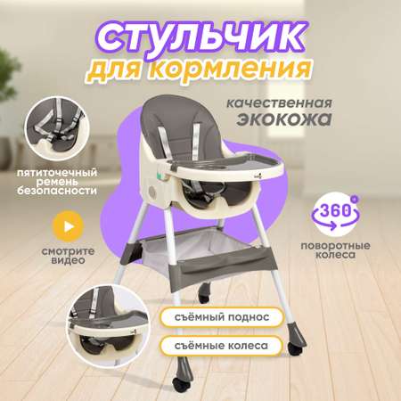 Стульчик для кормления Solmax из экокожи со съемным столиком серый HW97965