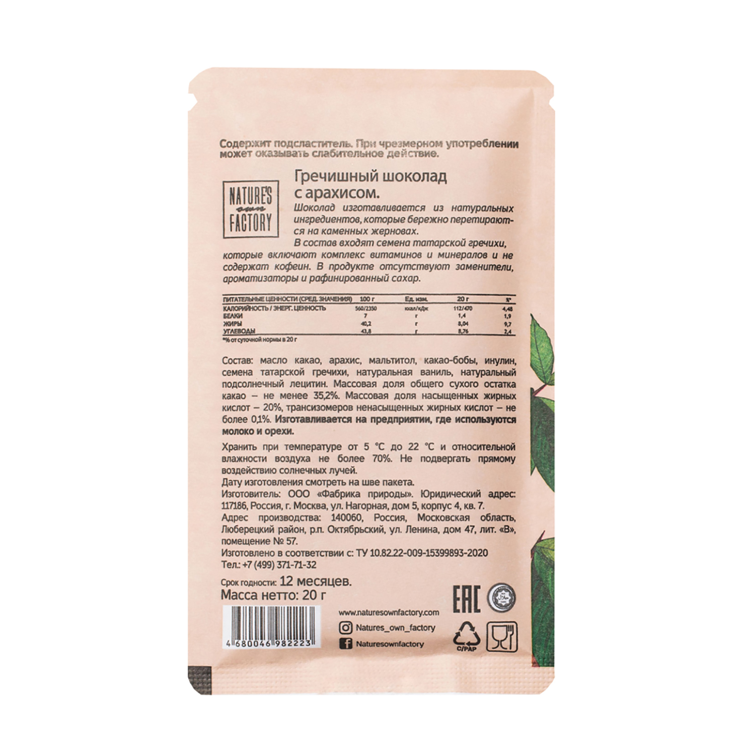 Шоколад Natures own factory Prebiotic гречишный с арахисом 20г - фото 2