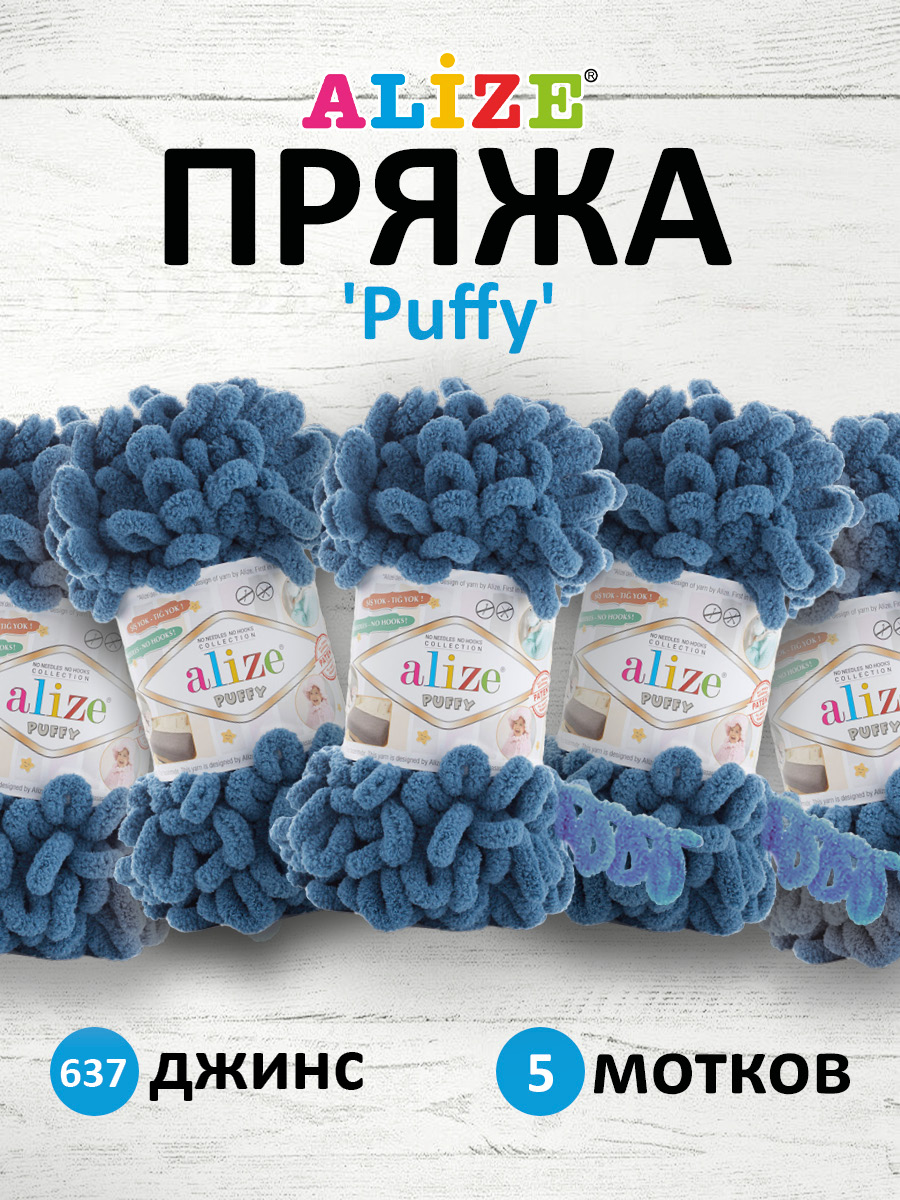 Пряжа для вязания Alize puffy 100 г 9 м микрополиэстер фантазийная плюшевая  637 джинс 5 мотков купить по цене 1417 ₽ в интернет-магазине Детский мир