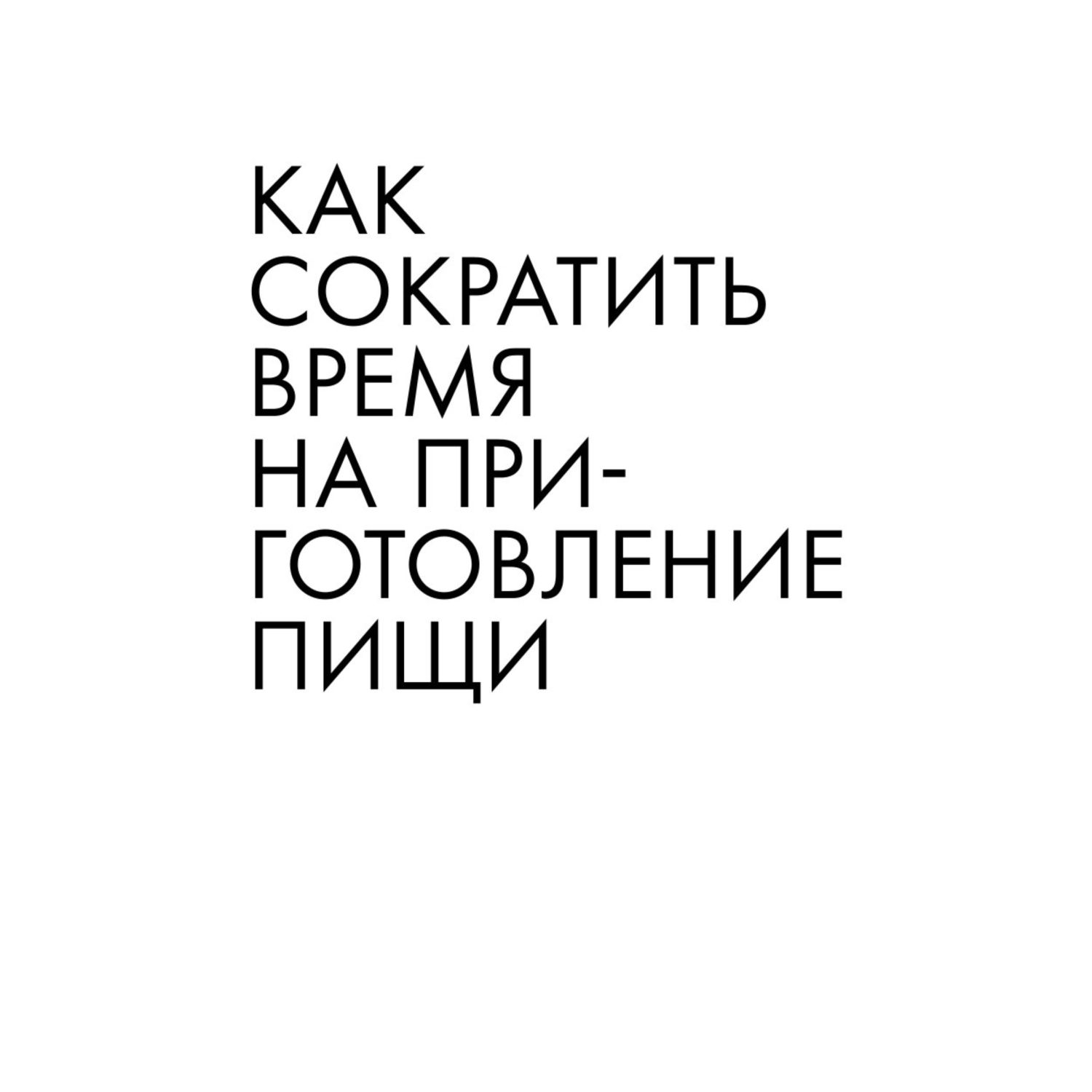 Книга ЭКСМО-ПРЕСС Энциклопедия быстрых блюд за 15 минут и меньше - фото 4