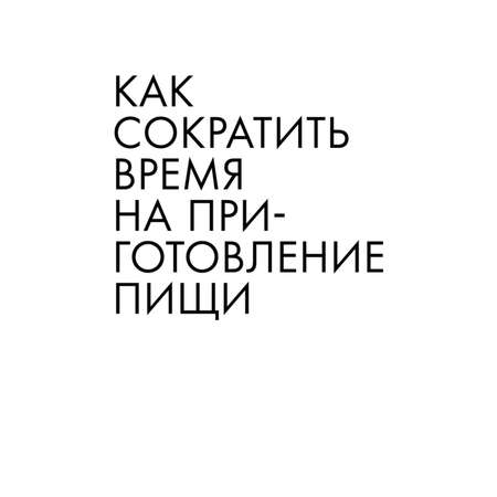 Книга ЭКСМО-ПРЕСС Энциклопедия быстрых блюд за 15 минут и меньше