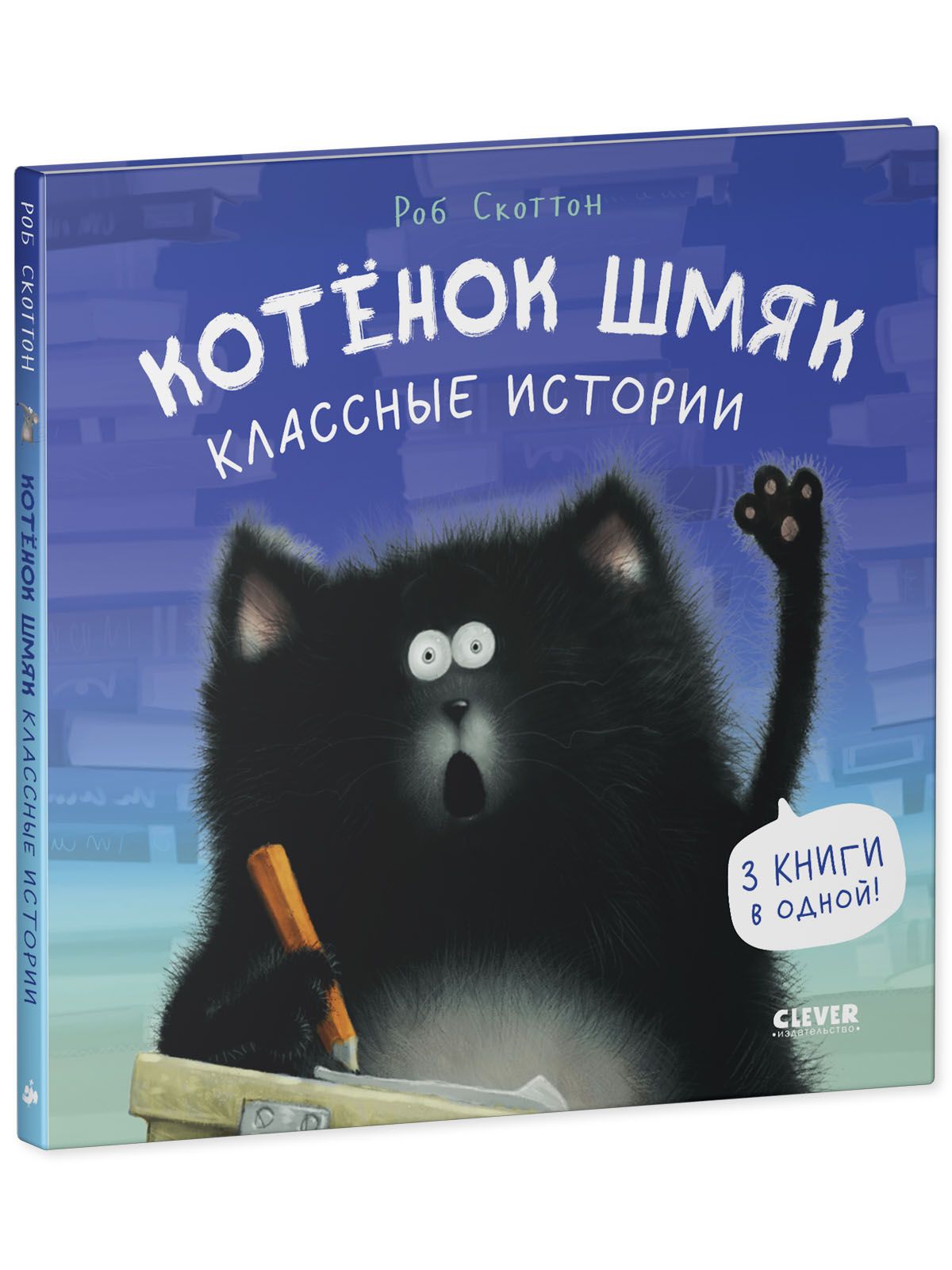 Книга Clever Издательство Котенок Шмяк. Классные истории