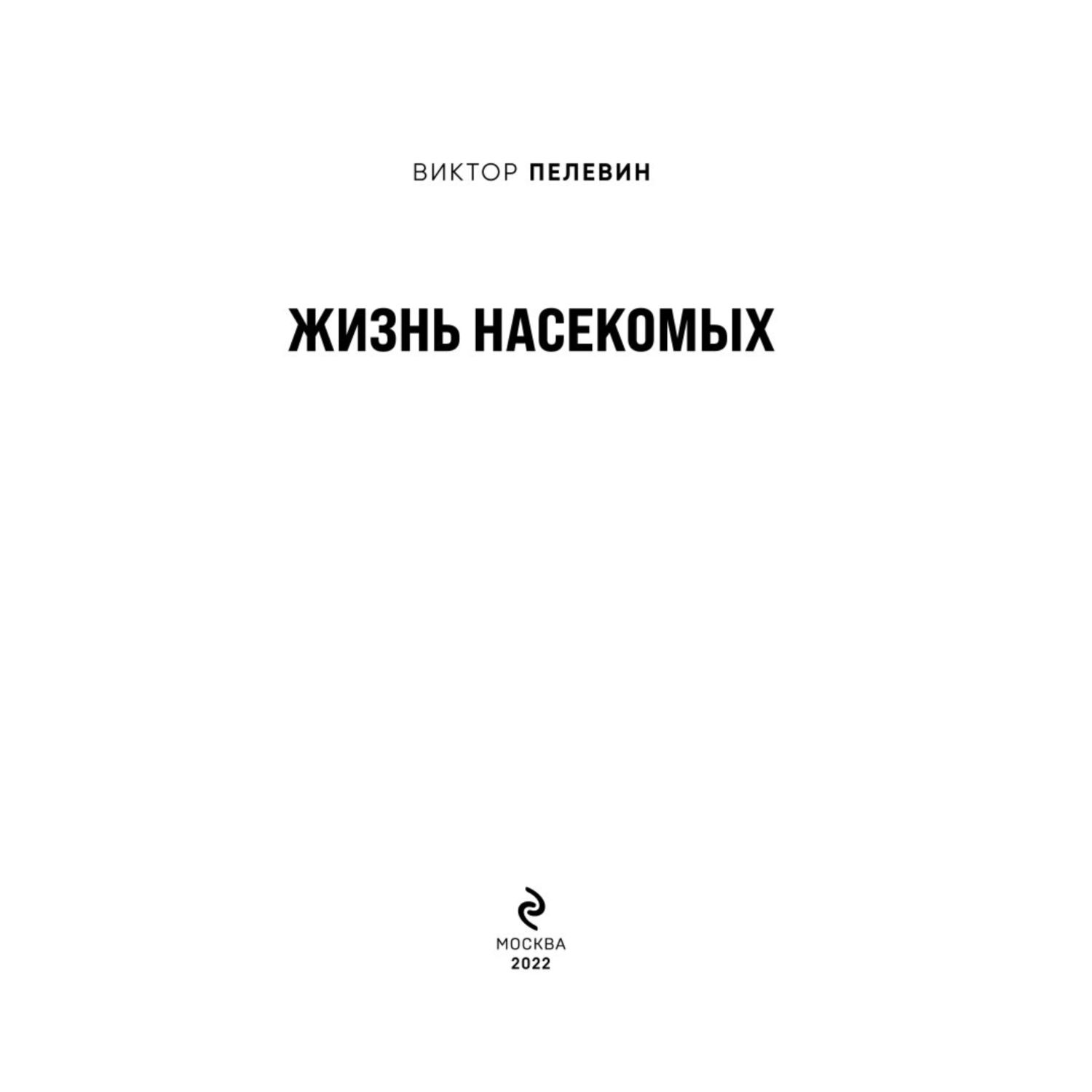 Книга Эксмо Жизнь насекомых - фото 2