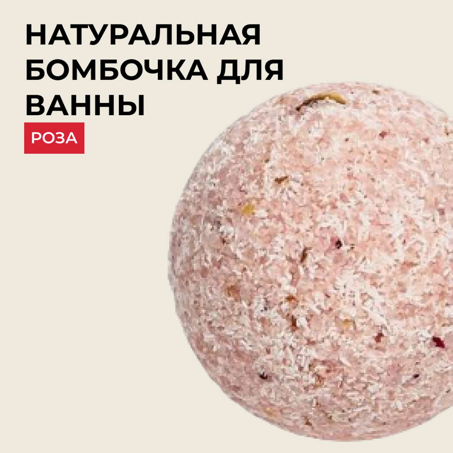 Бомбочка для ванны Siberina натуральная «Роза» с эфирными маслами 80 гр - фото 1