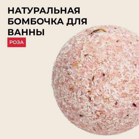Бомбочка для ванны Siberina натуральная «Роза» с эфирными маслами 80 гр