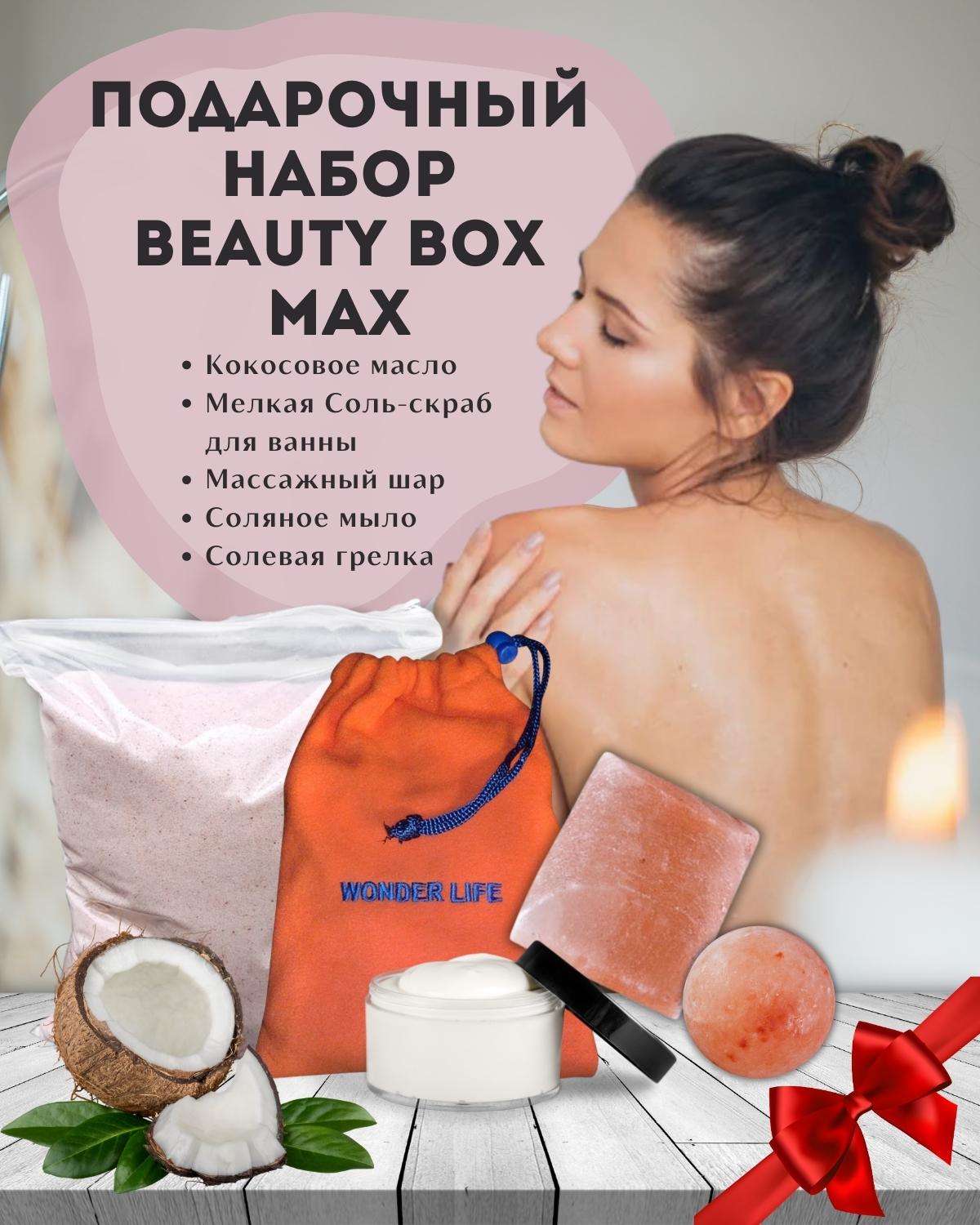 Набор Beauty Box MAX Wonder Life с Гималайской солью и Кокосовым маслом - фото 3