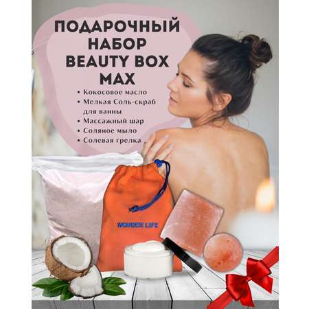 Набор Beauty Box MAX Wonder Life с Гималайской солью и Кокосовым маслом