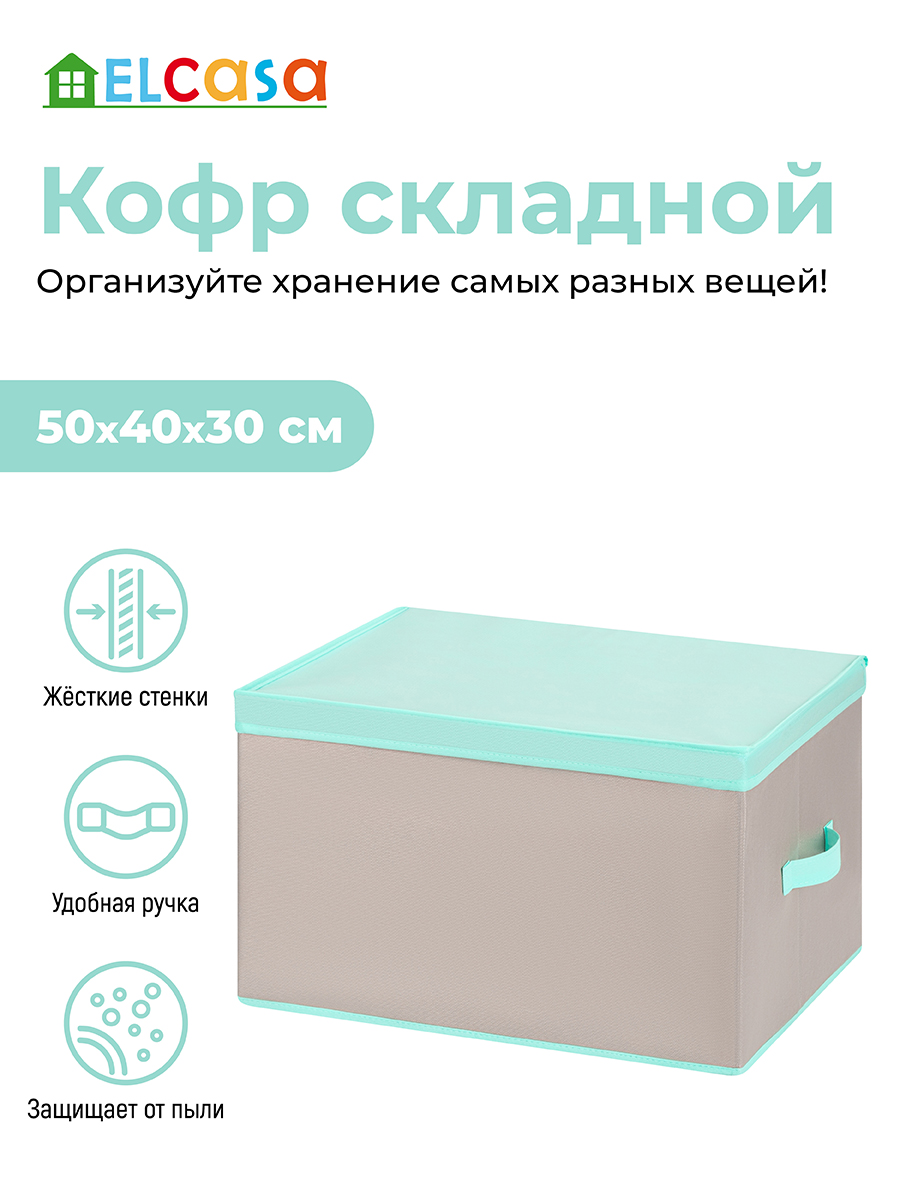 Короб-кофр складной El Casa для хранения 50х40х30 см Серый с крышкой тиффани с 2 ручками - фото 1