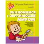 Книга ИД Литера Подготовительный класс. Знакомимся с окружающим миром