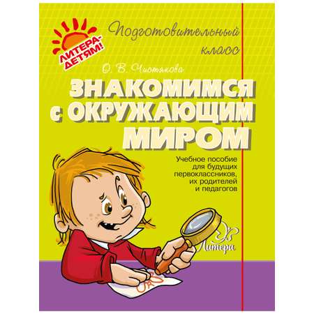 Книга ИД Литера Подготовительный класс. Знакомимся с окружающим миром