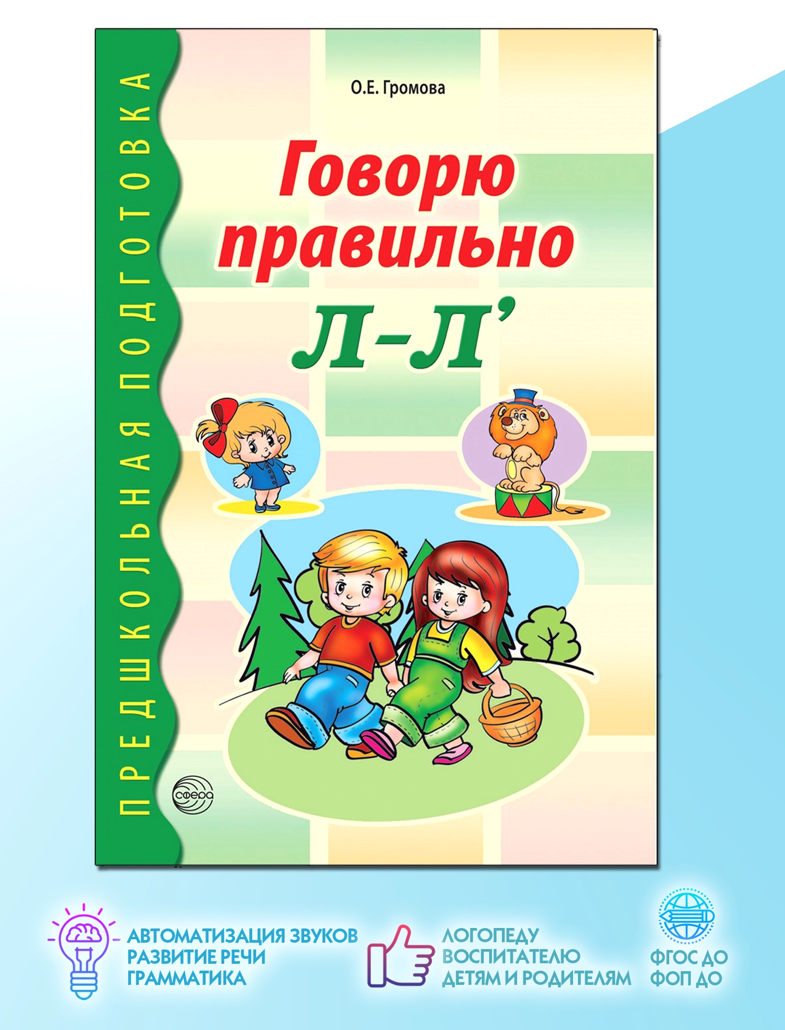 Дидактический материал ТЦ Сфера Говорю правильно Л-Лььного возраста - фото 1