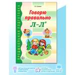 Дидактический материал ТЦ Сфера Говорю правильно Л-Лььного возраста