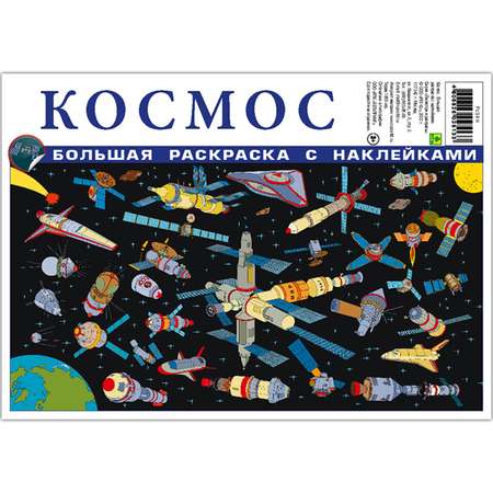 Раскраска с наклейками РУЗ Ко Космос