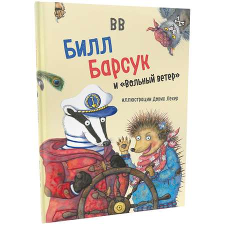 Дeнис Уоткинс-Питчфорд / Добрая книга / Билл Барсук и Вольный ветер / 1-я книга / иллюстрации Дорис Лехер