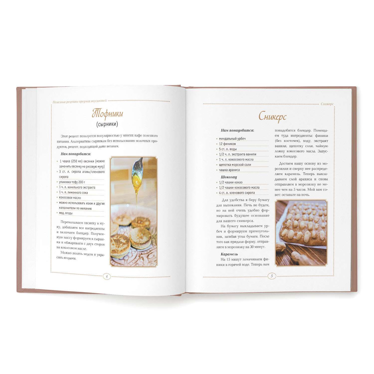 Книга Феникс Полезные рецепты вредных вкусностей - фото 2