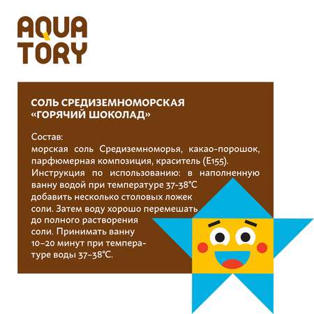 Соль для ванн Aquatory Горячий шоколад 500г