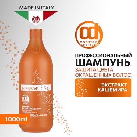 Шампунь Constant Delight для защиты цвета INTENSIVE с экстрактом кашемира 1000 мл