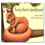 Книга Издательство Энас-книга Хочу быть храбрым