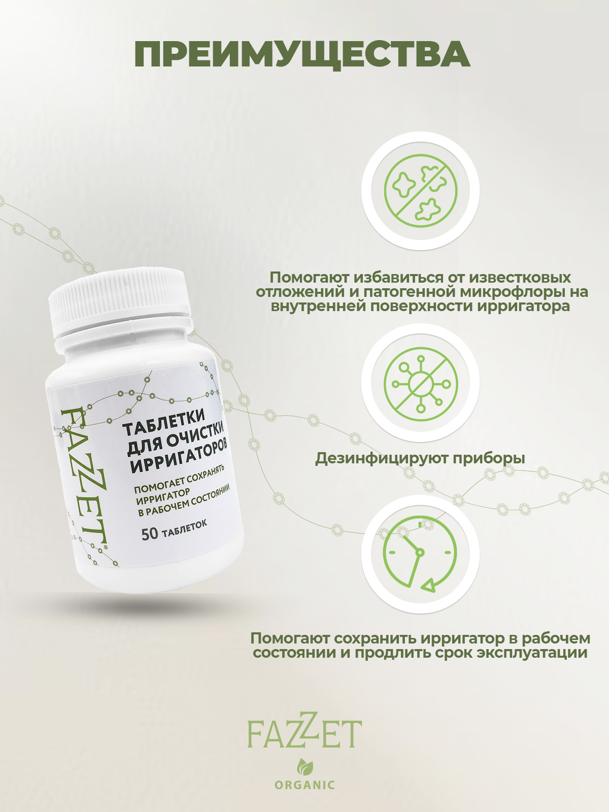 Таблетки Fazzet ORGANIC для очистки ирригаторов 50 шт - фото 3