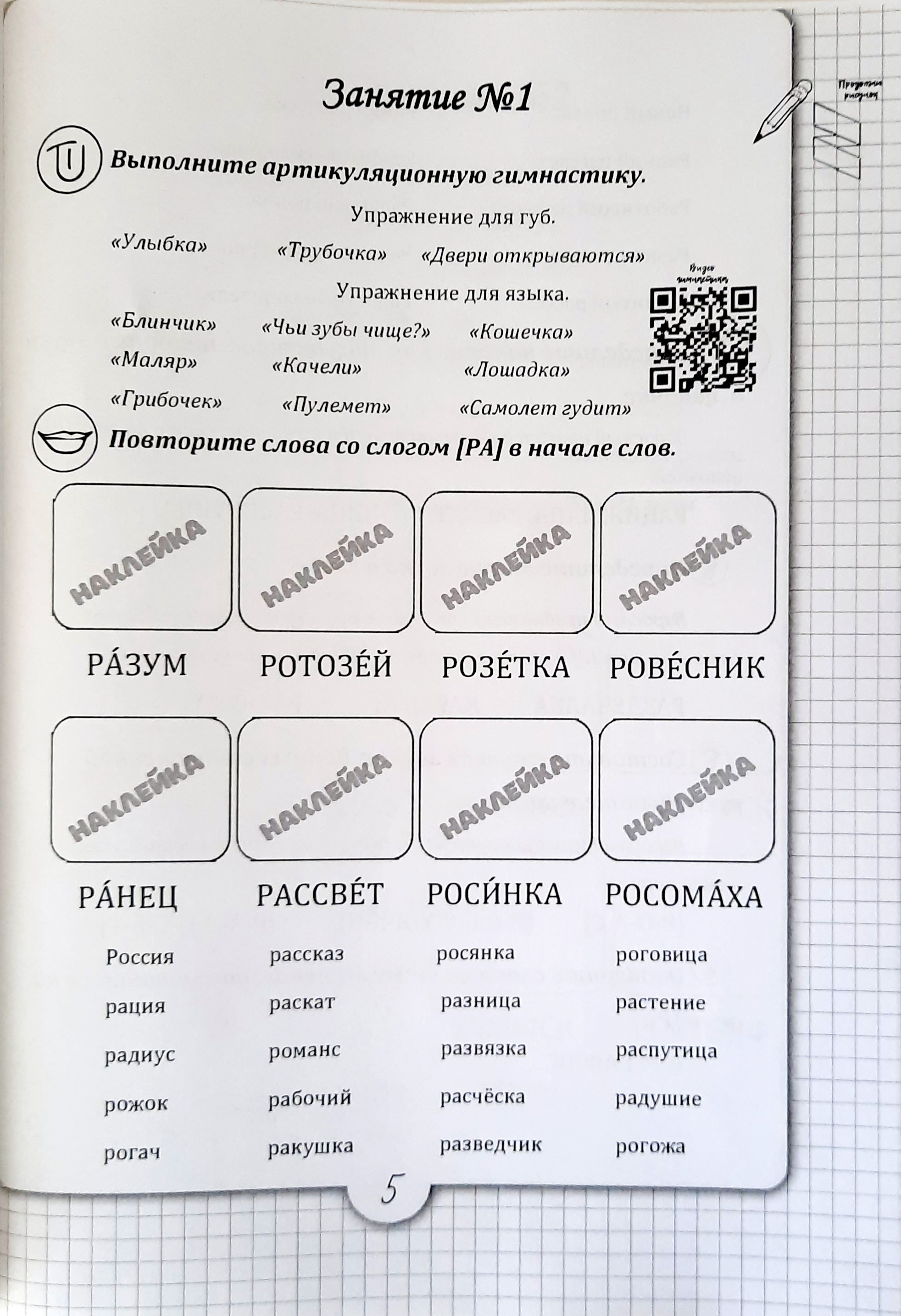 Логопедическая тетрадь Красота речи Звук Р купить по цене 560 ₽ в  интернет-магазине Детский мир