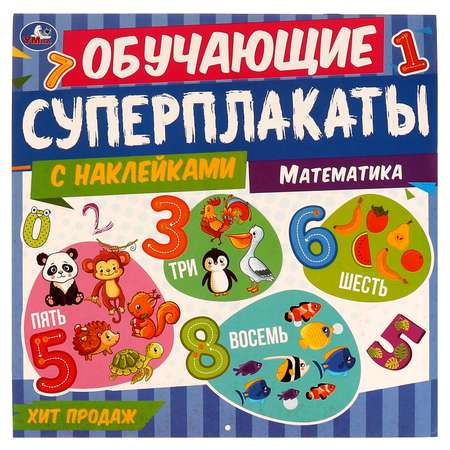 Книга УМка Суперплакаты Математика 328799