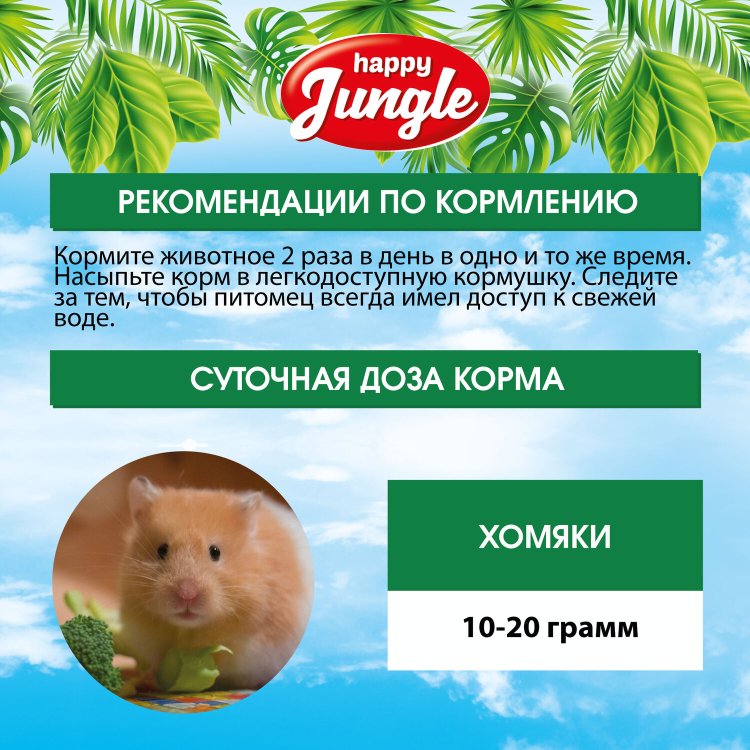 Корм для хомяков HappyJungle 900г