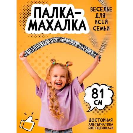 Мягкая игрушка Тутси Палка Махалка черно-белый зебра для спортивных игр