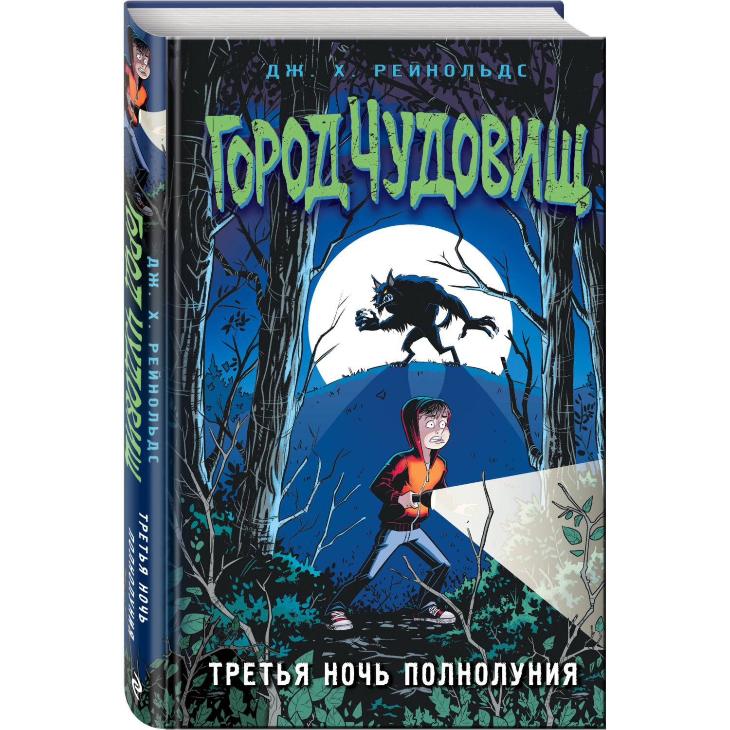 Книга Эксмо Третья ночь полнолуния выпуск 1 - фото 1