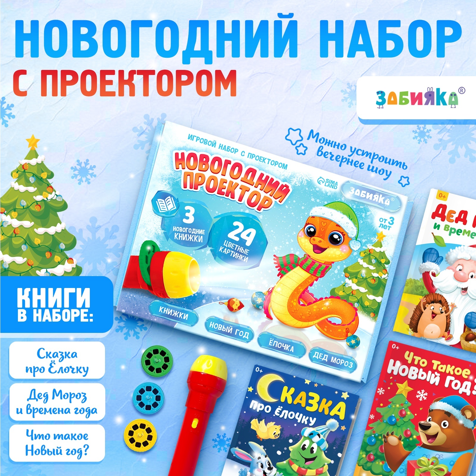 Игровой набор с проектором Zabiaka Новогодний проектор», свет, 3 сказки - фото 1