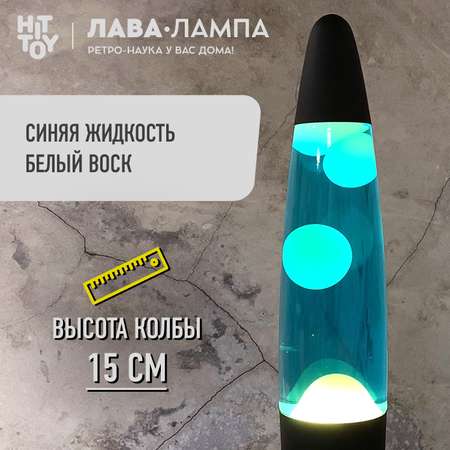 Светильник HitToy Лава-лампа черный корпус 34 см Синий/Белый