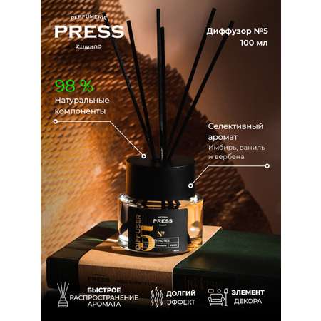 Диффузор №5 Press Gurwitz Perfumerie Ароматизатор для дома с палочками с ароматом Имбирь Ваниль Вербена