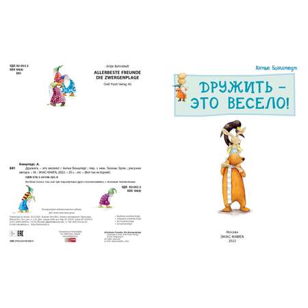 Книга ЭНАС-книга Дружить – это весело!