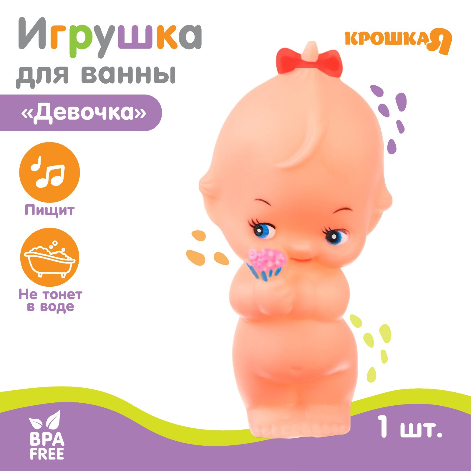 Резиновая игрушка для ванны Крошка Я «Девочка» с пищалкой 1 шт купить по  цене 243 ₽ в интернет-магазине Детский мир