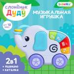 Музыкальная игрушка Sima-Land «Слонёнок Дуду» звук